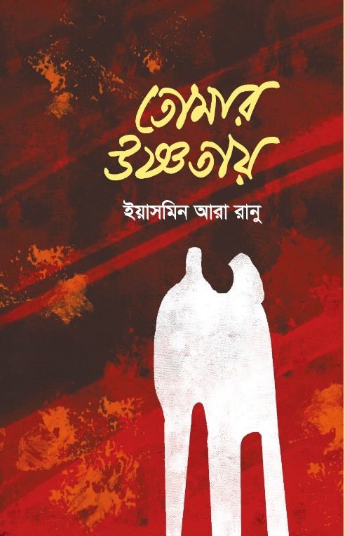 তোমার উষ্ণতায় - 978-984-29613-9-7